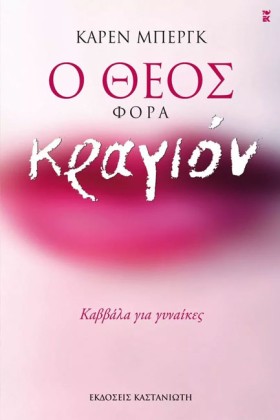 Ο ΘΕΟΣ ΦΟΡ &hellip;