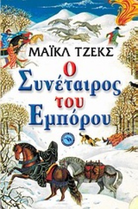 Ο ΣΥΝΕΤΑΙΡ &hellip;