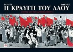 Η ΚΡΑΥΓΗ Τ &hellip;