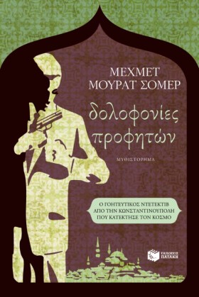 ΔΟΛΟΦΟΝΙΕΣ &hellip;