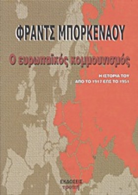 Ο ΕΥΡΩΠΑΙΚ …