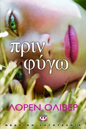 ΠΡΙΝ ΦΥΓΩ- &hellip;