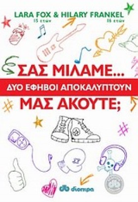 ΣΑΣ ΜΙΛΑΜΕ …