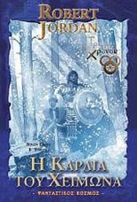 Η ΚΑΡΔΙΑ Τ …