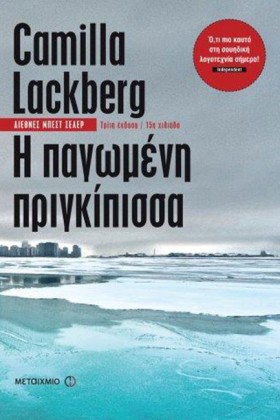 Η ΠΑΓΩΜΕΝΗ &hellip;