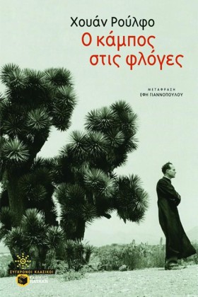 Ο ΚΑΜΠΟΣ Σ &hellip;