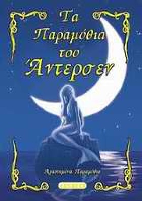 ΤΑ ΠΑΡΑΜΥΘ &hellip;