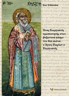 Ο ΑΓΙΟΣ ΙΛ &hellip;