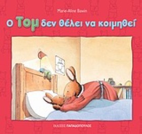 Ο ΤΟΜ ΔΕΝ &hellip;