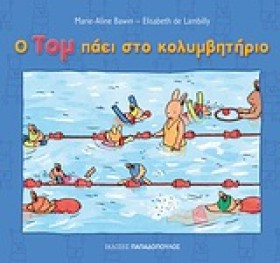 Ο ΤΟΜ ΠΑΕΙ …
