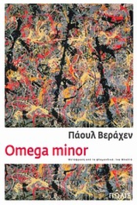 ΟΜΕGΑ ΜΙΝΟ &hellip;