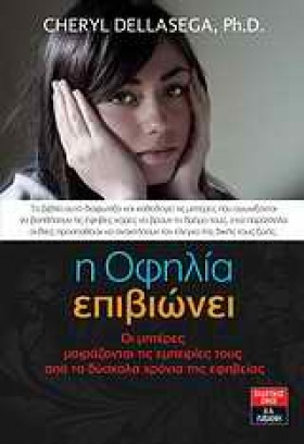 Η ΟΦΗΛΙΑ Ε …