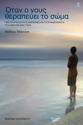 ΟΤΑΝ Ο ΝΟΥ &hellip;