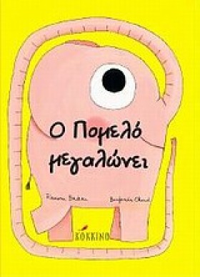 Ο ΠΟΜΕΛΟ Μ …