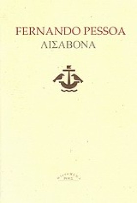 ΛΙΣΑΒΟΝΑ