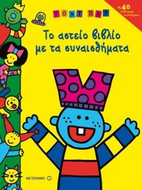ΤΟ ΑΣΤΕΙΟ …