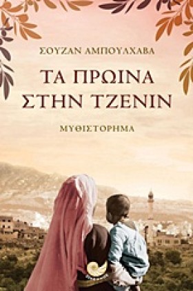 ΤΑ ΠΡΩΙΝΑ …