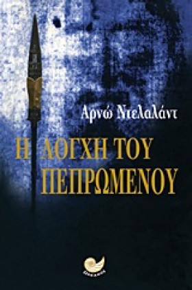 Η ΛΟΓΧΗ ΤΟ &hellip;