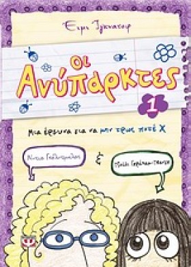 ΟΙ ΑΝΥΠΑΡΚ …