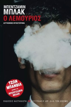 Ο ΛΕΜΟΥΡΙΟ &hellip;