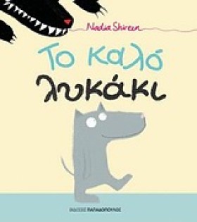 ΤΟ ΚΑΛΟ ΛΥ …