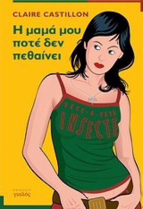 Η ΜΑΜΑ ΜΟΥ &hellip;