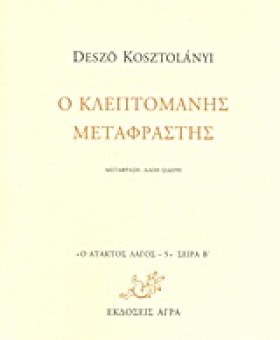 Ο ΚΛΕΠΤΟΜΑ &hellip;