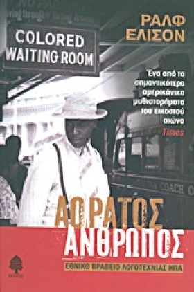 Ο ΑΟΡΑΤΟΣ …