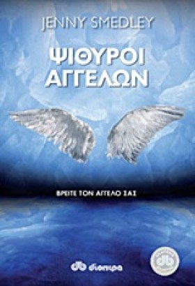 ΨΙΘΥΡΟΙ ΑΓ &hellip;