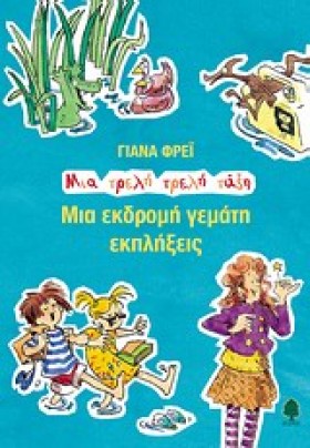 ΜΙΑ ΕΚΔΡΟΜ …