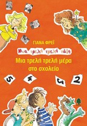 ΜΙΑ ΤΡΕΛΗ …