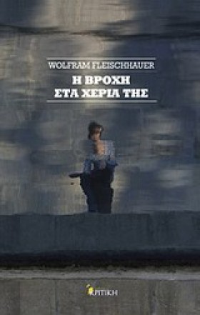 Η ΒΡΟΧΗ ΣΤ &hellip;