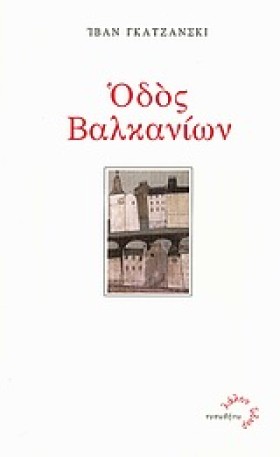 ΟΔΟΣ ΒΑΛΚΑ …