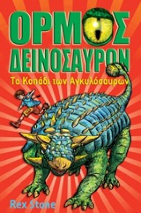 ΟΡΜΟΣ ΔΕΙΝ …