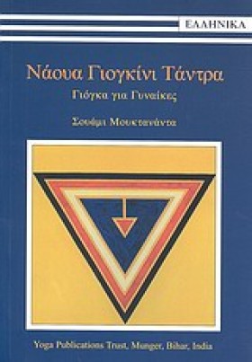 ΝΑΟΥΑ ΓΙΟΓ &hellip;