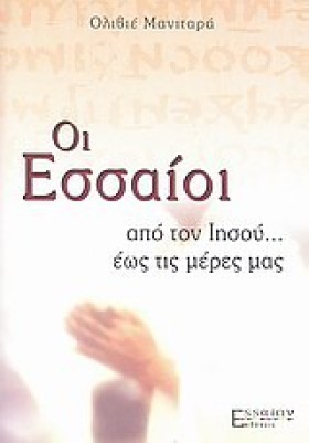 ΟΙ ΕΣΣΑΙΟΙ &hellip;