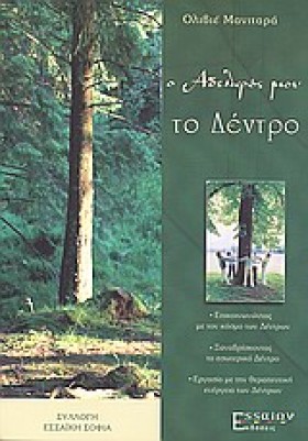 Ο ΑΔΕΛΦΟΣ &hellip;