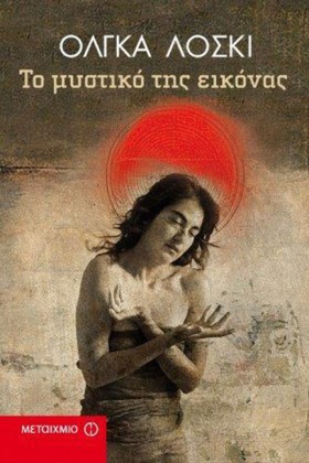 ΤΟ ΜΥΣΤΙΚΟ …