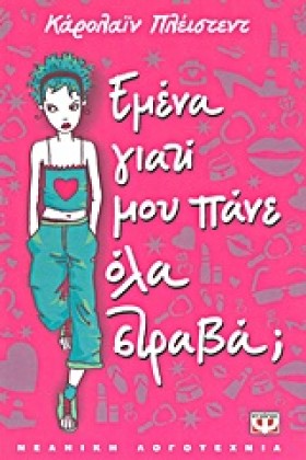 ΕΜΕΝΑ ΓΙΑΤ &hellip;