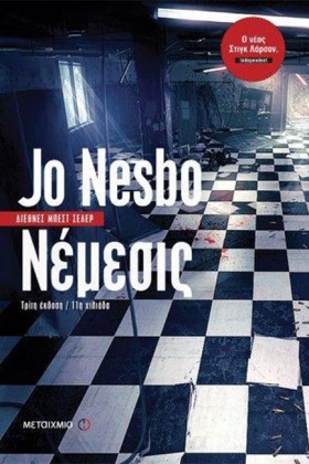 ΝΕΜΕΣΙΣ