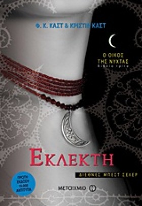 ΕΚΛΕΚΤΗ-Ο …