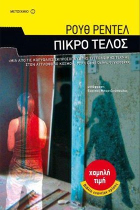 ΠΙΚΡΟ ΤΕΛΟ …