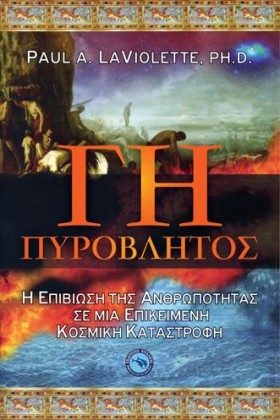ΓΗ ΠΥΡΟΒΛΗ &hellip;