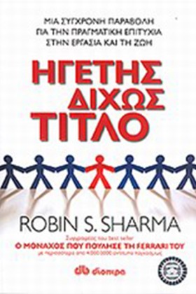 ΗΓΕΤΗΣ ΔΙΧ &hellip;