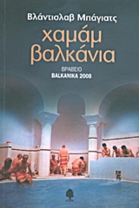 ΧΑΜΑΜ ΒΑΛΚ …