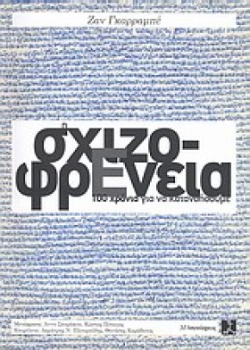 Η ΣΧΙΖΟΦΡΕ &hellip;