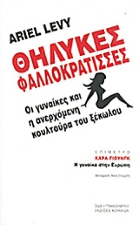 ΘΗΛΥΚΕΣ ΦΑ …