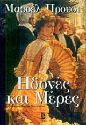 ΗΔΟΝΕΣ ΚΑΙ &hellip;