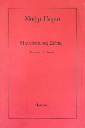 ΜΙΑ ΝΥΧΤΑ &hellip;