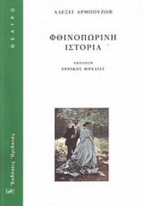 ΦΘΙΝΟΠΩΡΙΝ …